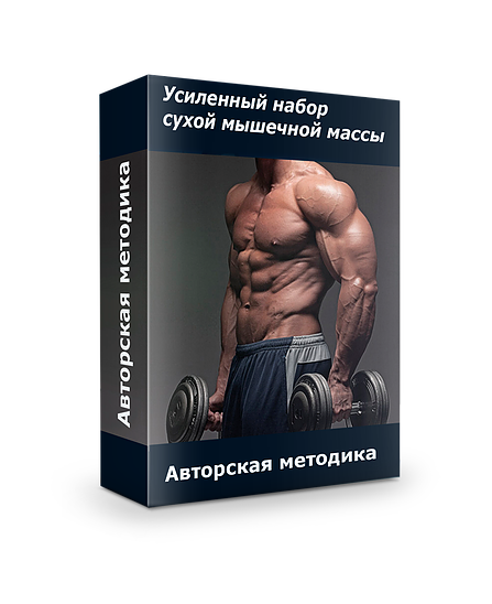 Усиленный набор сухой мышечной массы - Кондратьев _0.png